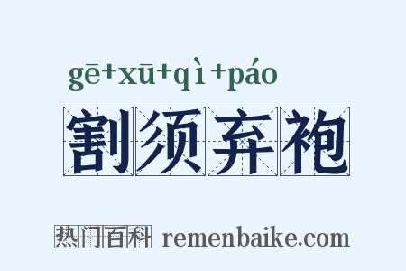 割须弃袍是什么意思的图片